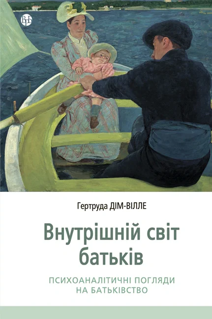 Внутрішній світ батьків. Психоаналітичні погляди на батьківство