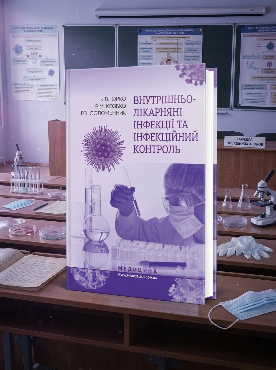 Внутрішньолікарняні інфекції та інфекційний контроль: навчальний посібник