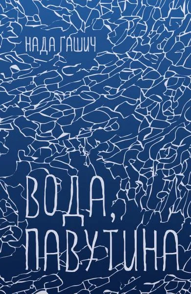 Вода, павутина