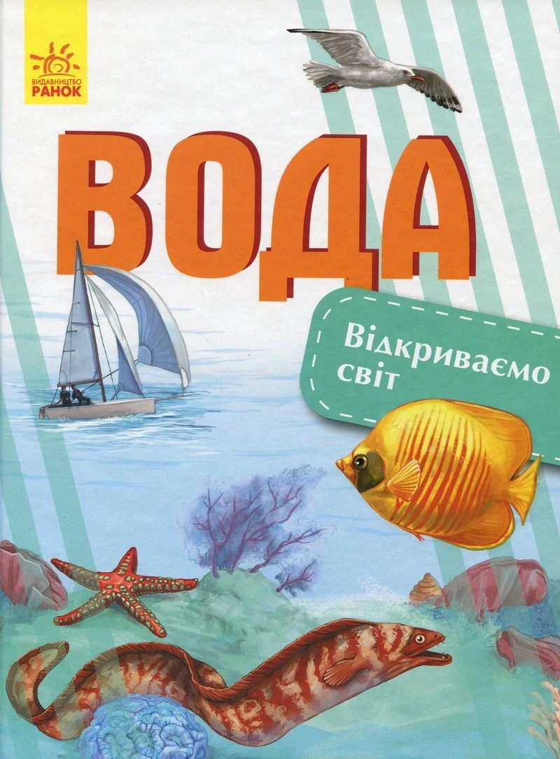 Вода. Відкриваємо світ