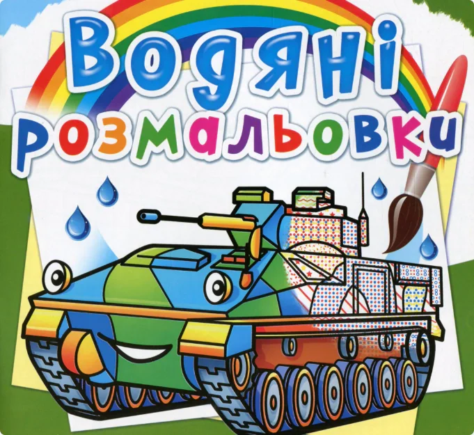 Водяні розмальовки. Бойові машини,