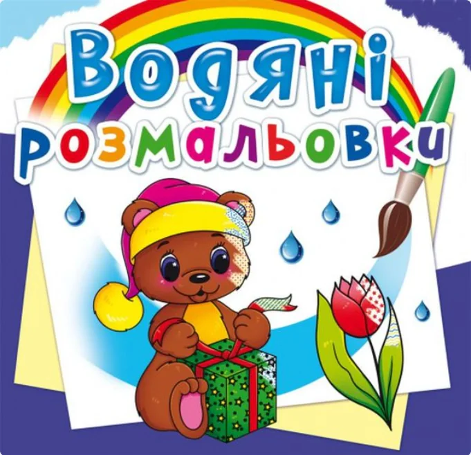 Водяні розмальовки. Чарівний подарунок,