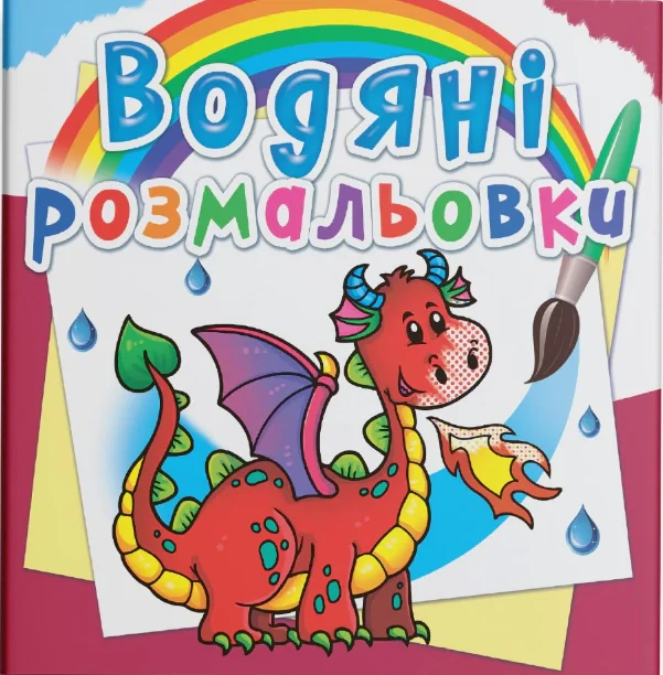 Водяні розмальовки. Дракончик,