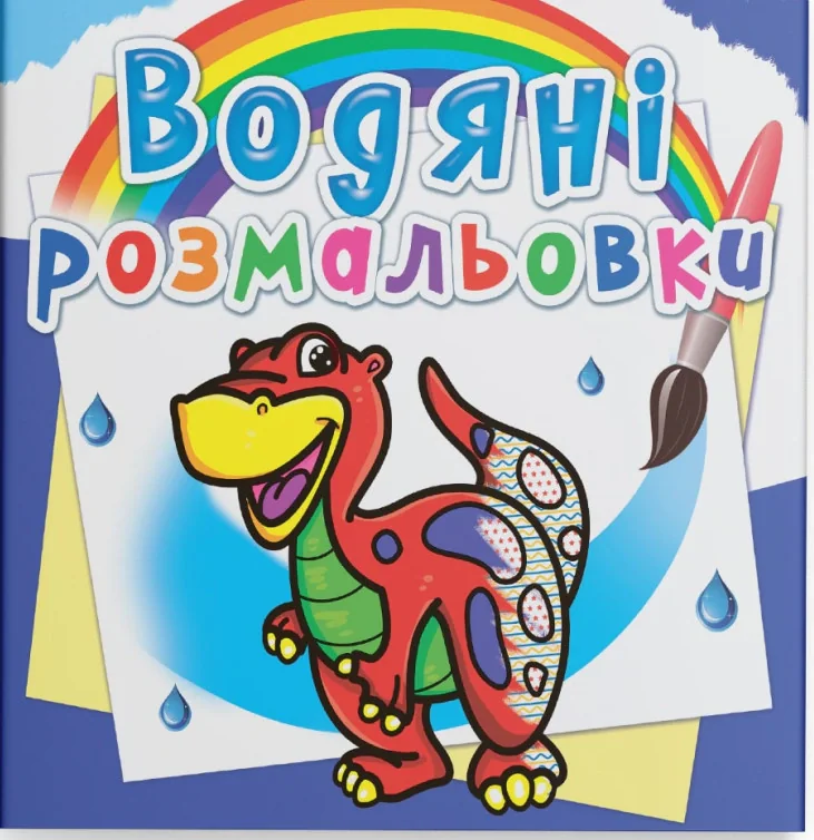 Водяні розмальовки. Динозаврик,