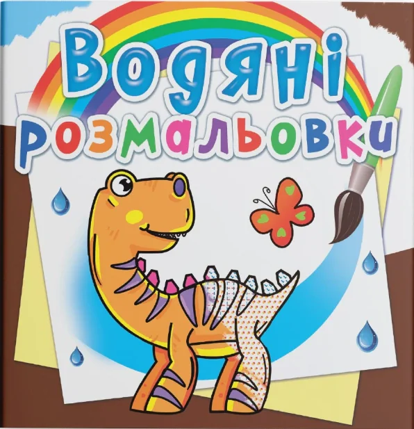 Водяні розмальовки. Динозаврики,