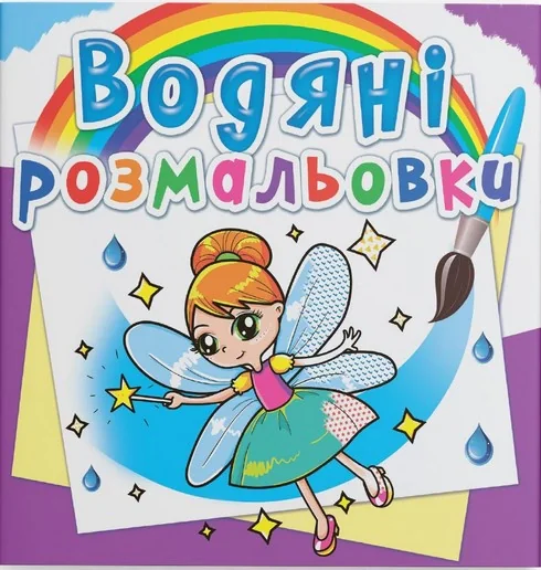 Водяні розмальовки. Феї та Ельфи,