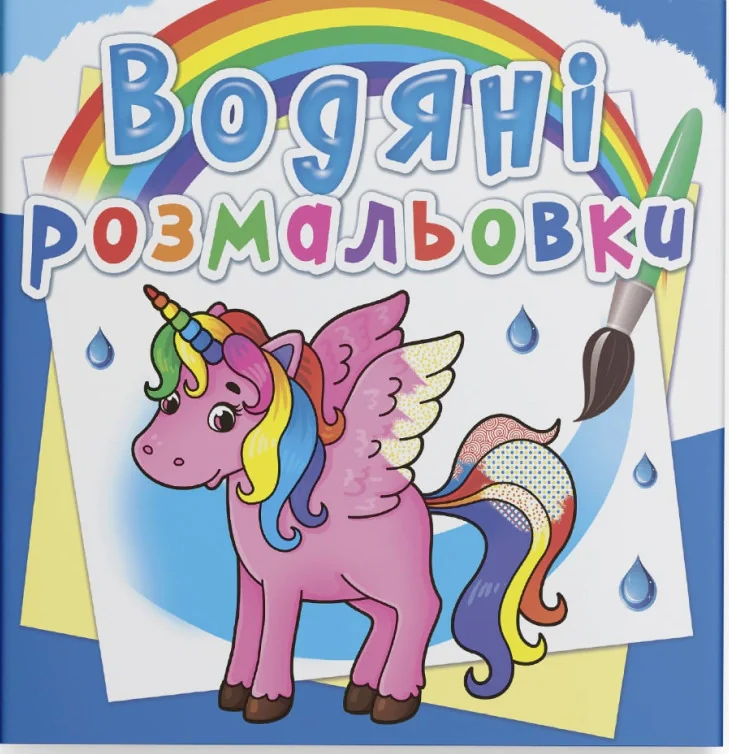 Водяні розмальовки. Єдиноріг,