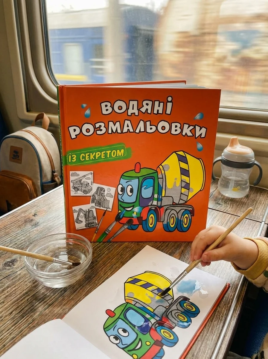 Водяні розмальовки із секретом. Бетономішалка — Дитяча література