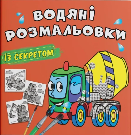 Водяні розмальовки із секретом. Бетономішалка,