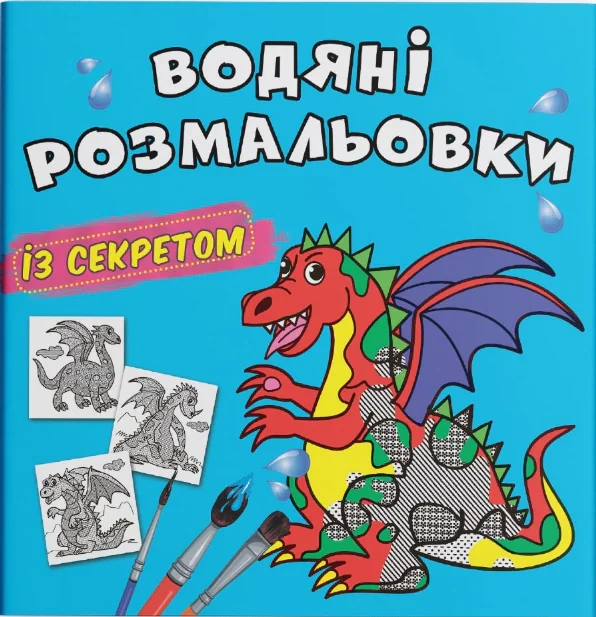 Водяні розмальовки із секретом. Дракончик,