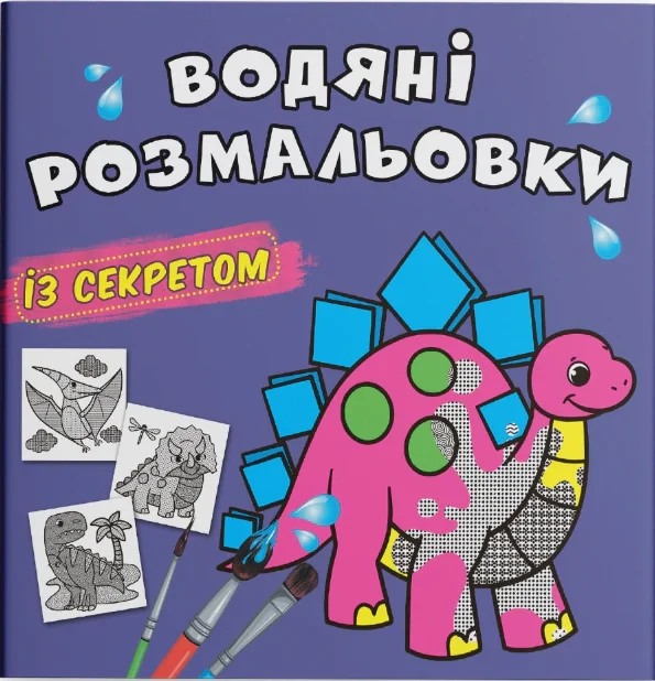 Водяні розмальовки із секретом. Динозаврик,
