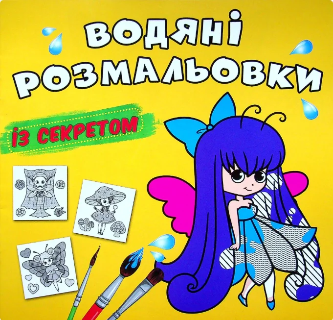 Водяні розмальовки із секретом. Феєчка,