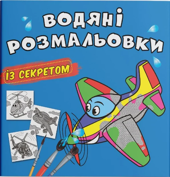 Водяні розмальовки із секретом. Літачок,