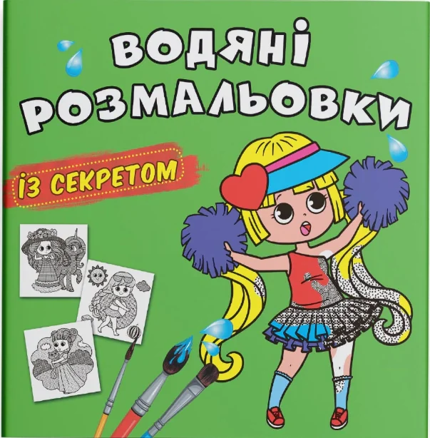 Водяні розмальовки із секретом. Найкраща подружка,