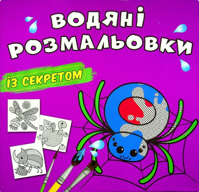 Водяні розмальовки із секретом. Павучок,