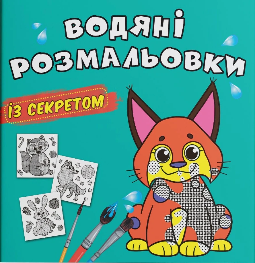 Водяні розмальовки із секретом. Рись,