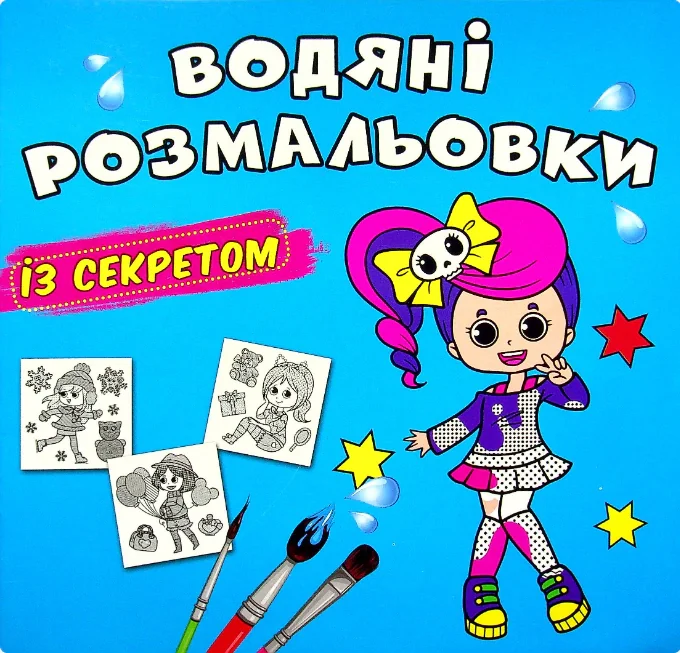 Водяні розмальовки із секретом. Співачка,