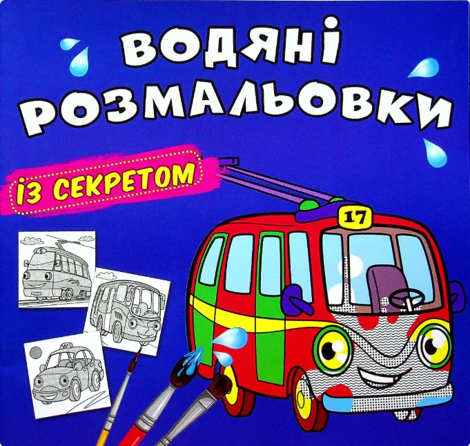 Водяні розмальовки із секретом. Тролейбус,