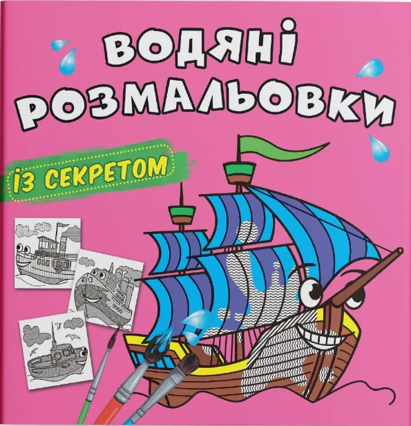 Водяні розмальовки із секретом. Вітрильник,