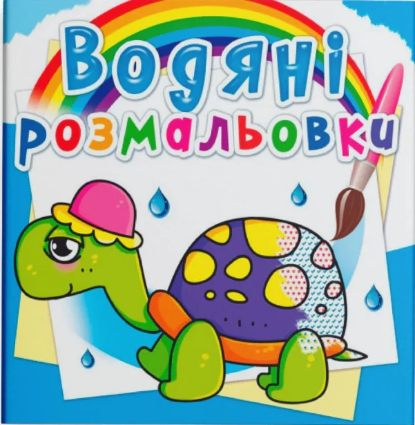 Водяні розмальовки. Казкові герої,
