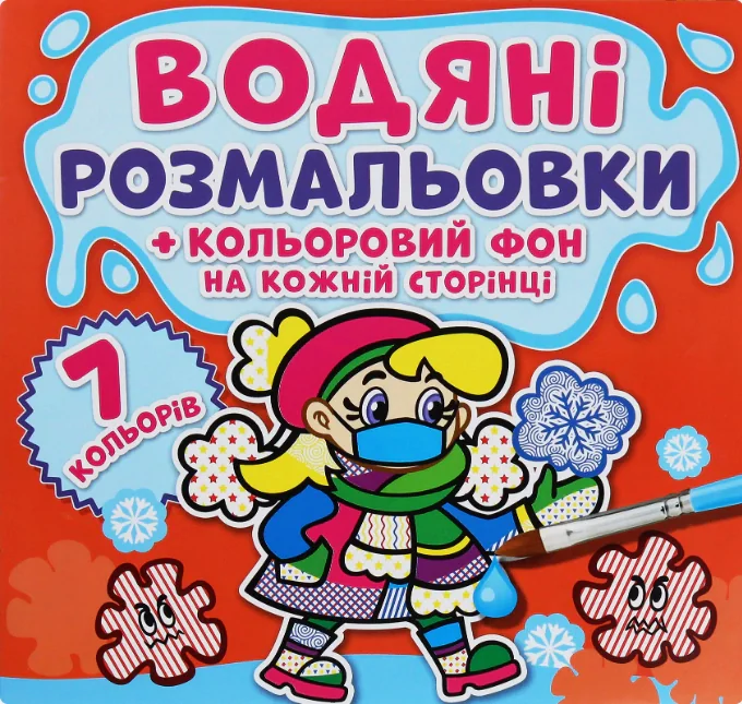 Водяні розмальовки. Кольоровий фон. Нехворійко,