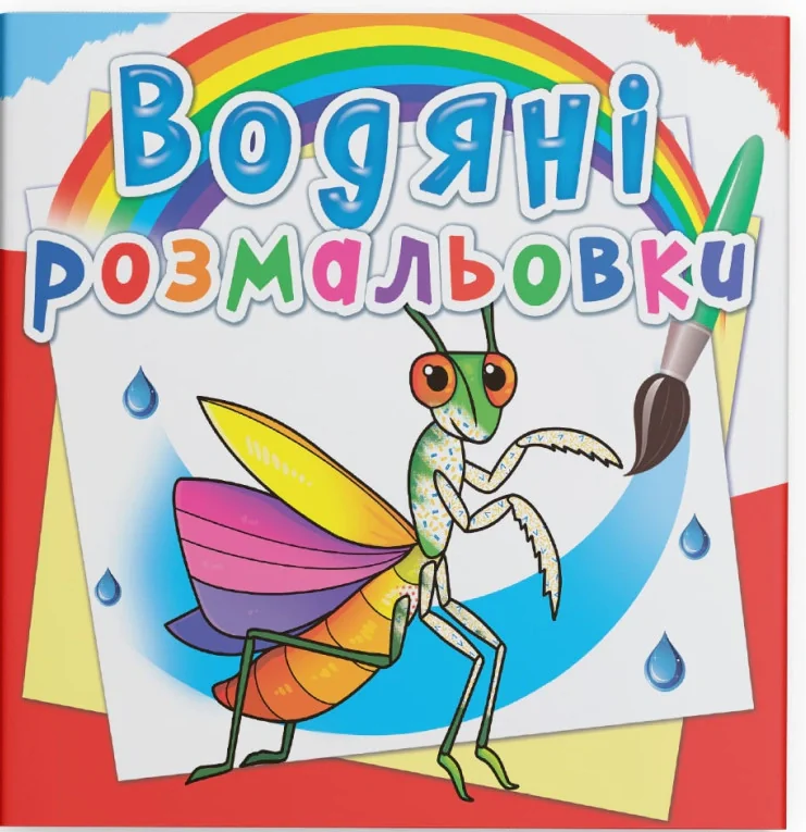 Водяні розмальовки. Комахи,