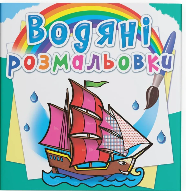 Водяні розмальовки. Кораблі,