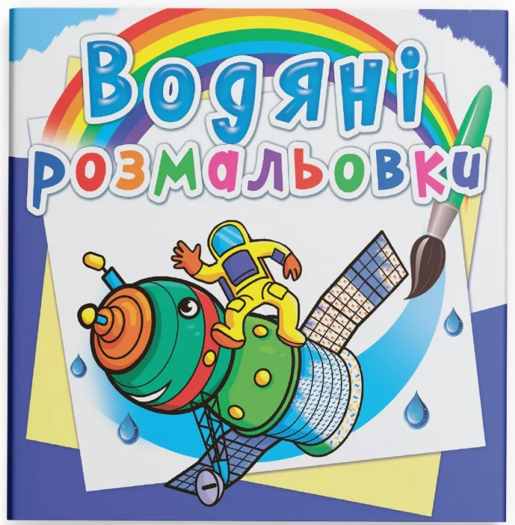 Водяні розмальовки. Космічна техніка,
