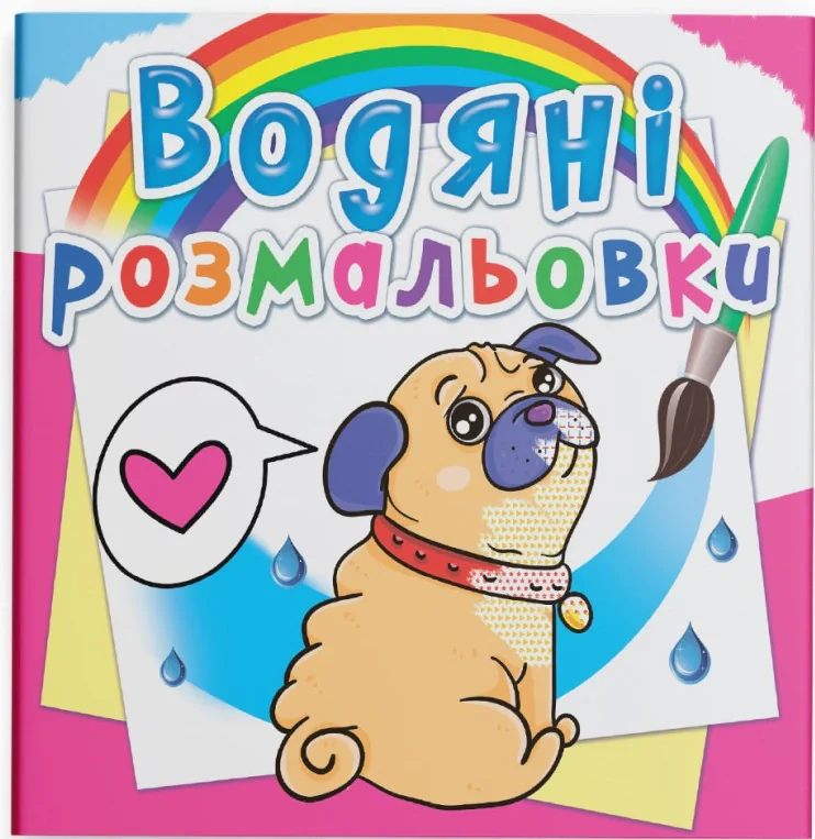 Водяні розмальовки. Котики та Цуценята,