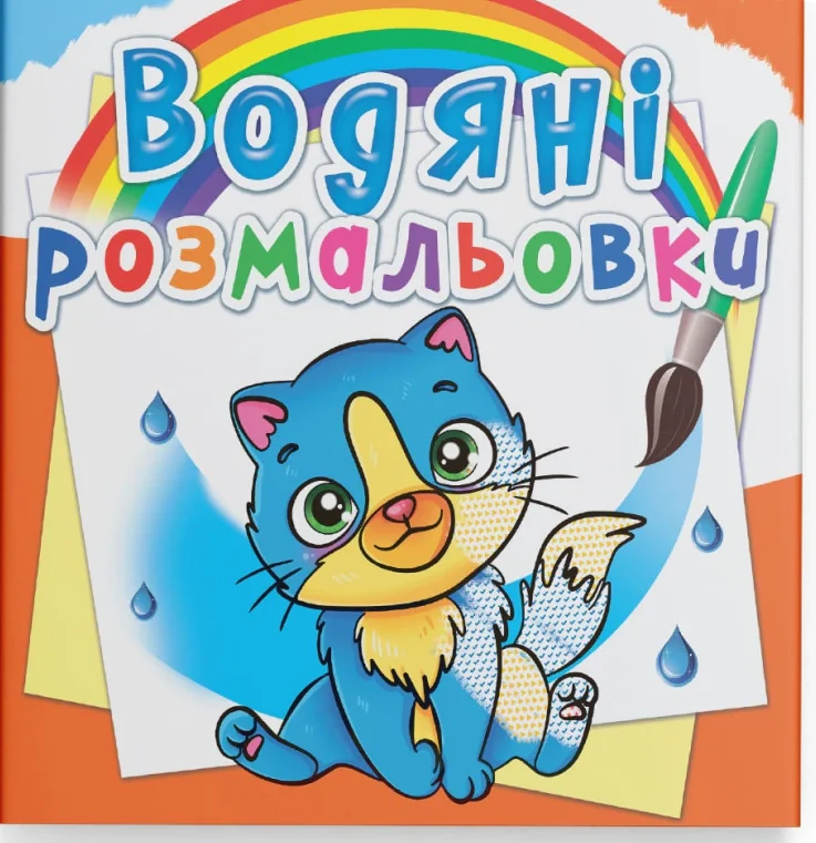 Водяні розмальовки. Котики,