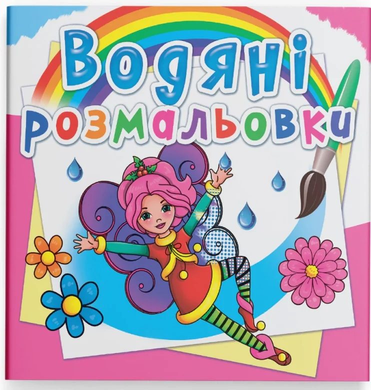 Водяні розмальовки. Квіткові феї,