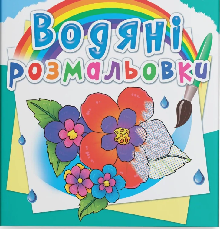 Водяні розмальовки. Квіти,