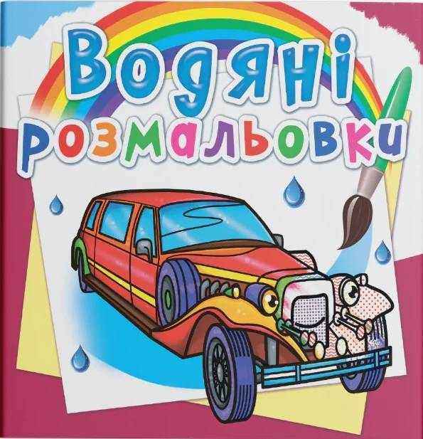 Водяні розмальовки. Лімузини,