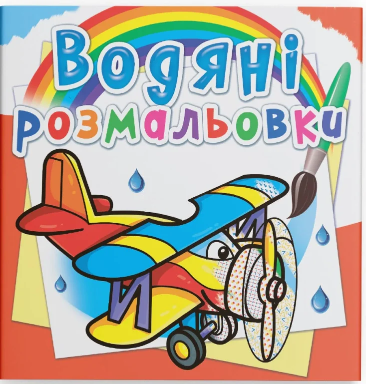 Водяні розмальовки. Літаки,