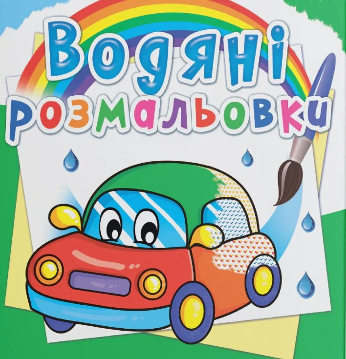 Водяні розмальовки. Машинки,