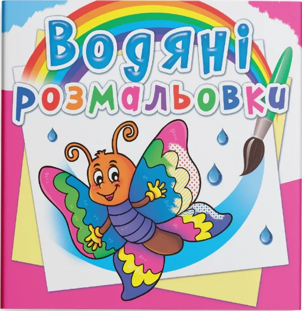 Водяні розмальовки. Метелик,