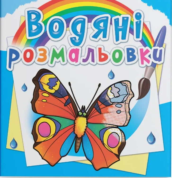 Водяні розмальовки. Метелики,