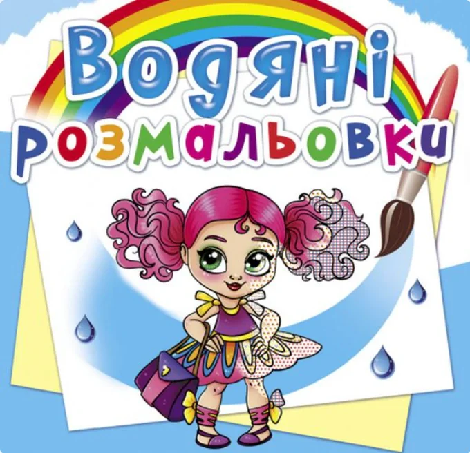 Водяні розмальовки. Модниці-подружки,