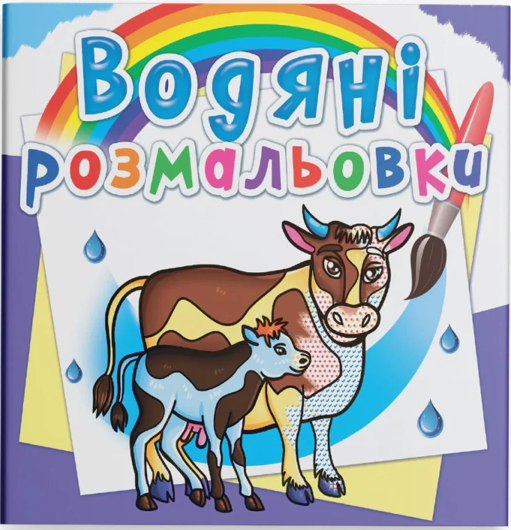 Водяні розмальовки. На фермі,