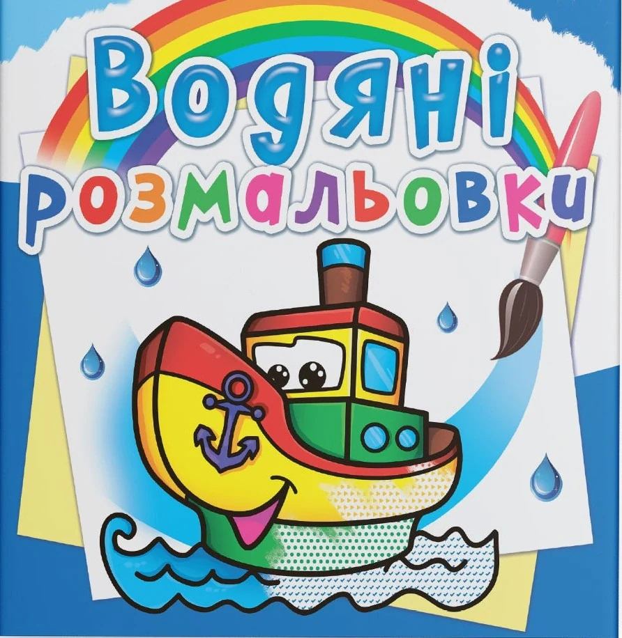 Водяні розмальовки. Пароплавчик,