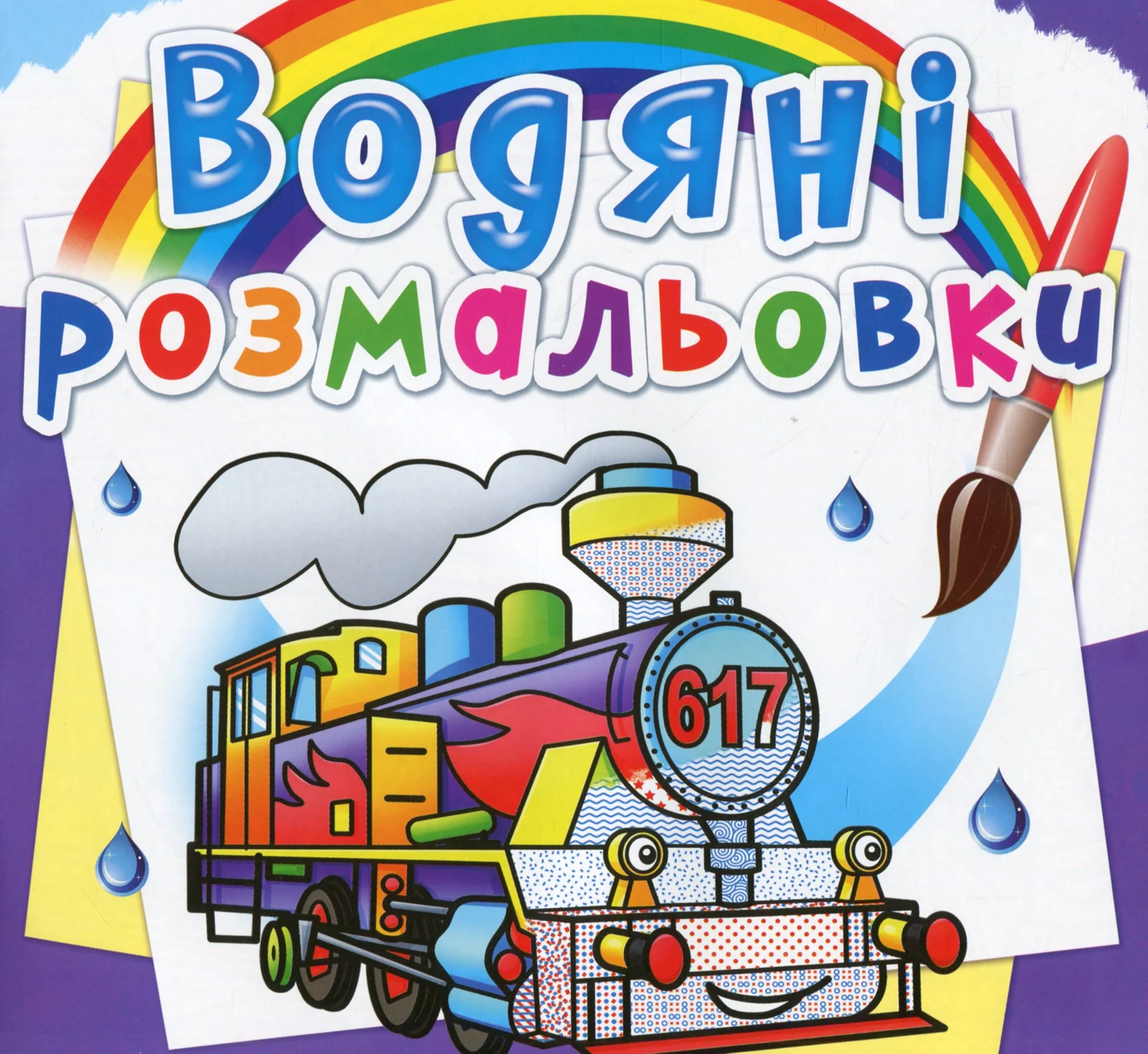Водяні розмальовки. Паровози,