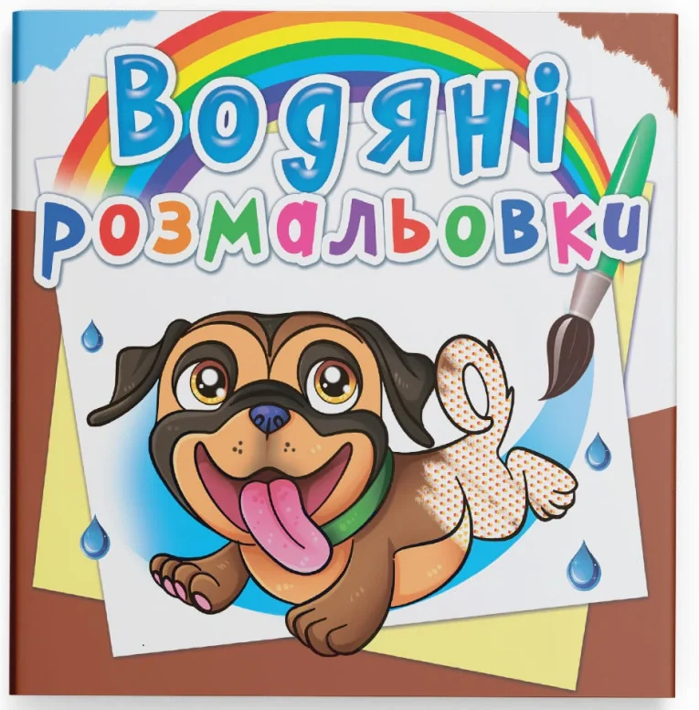 Водяні розмальовки. Песики,