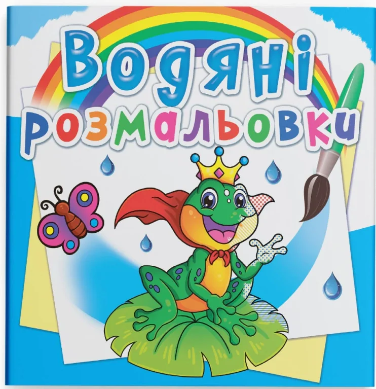 Водяні розмальовки. Підводний світ,