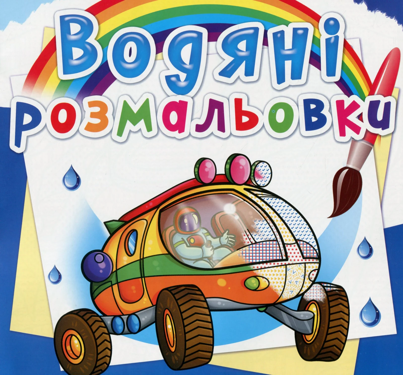 Водяні розмальовки. Подорож Марсом,