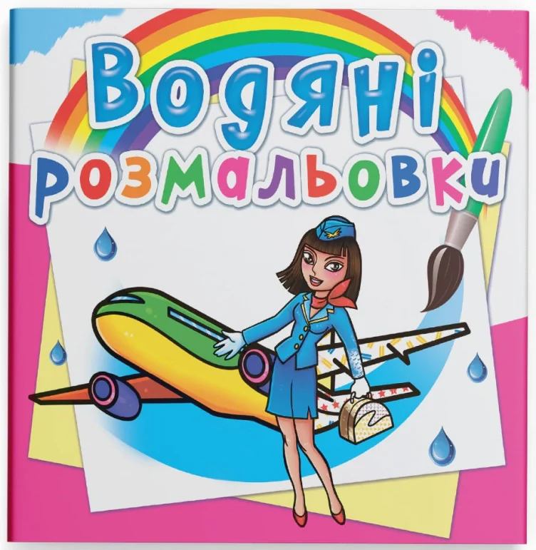 Водяні розмальовки. Професії,