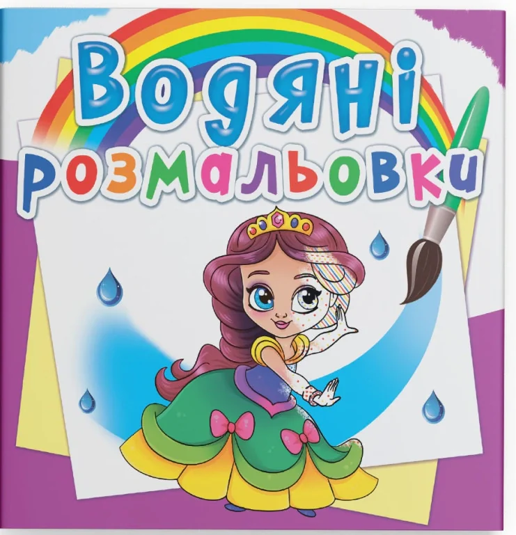 Водяні розмальовки. Принцеси на балу,