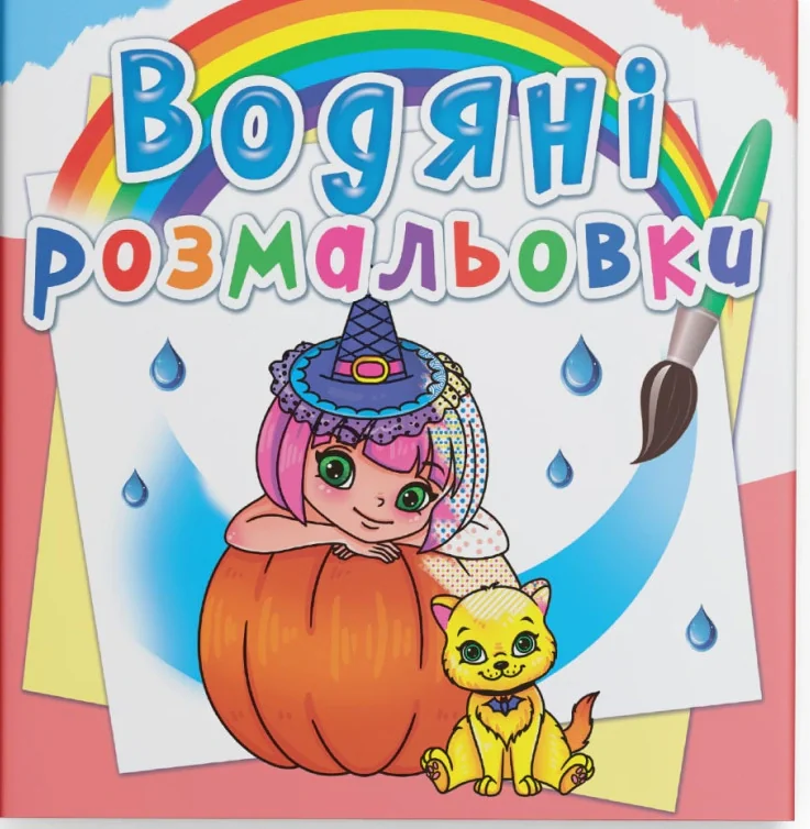 Водяні розмальовки. Принцеси та феї,