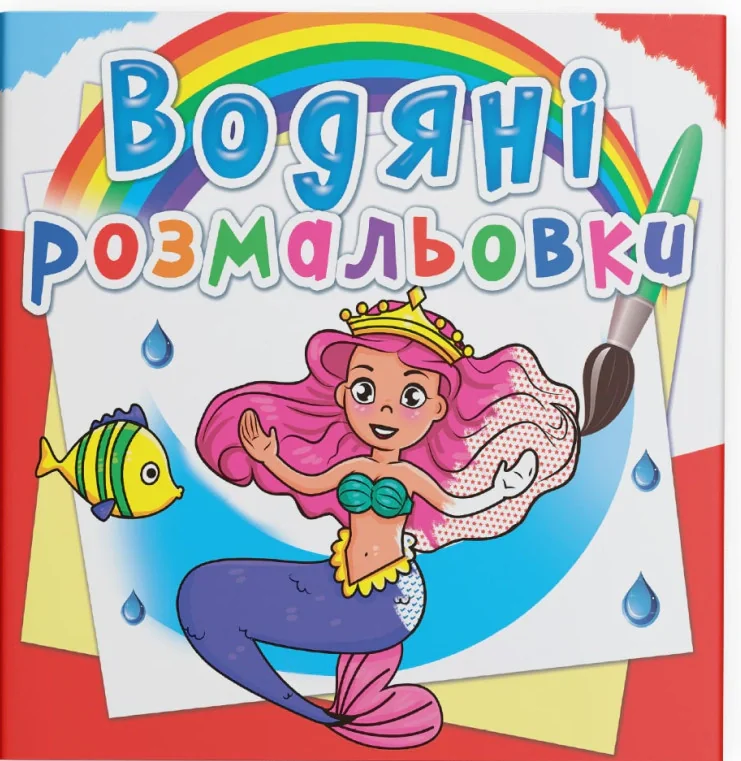 Водяні розмальовки. Принцеси,
