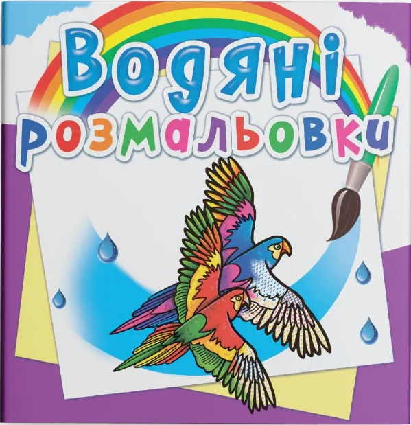 Водяні розмальовки. Птахи,