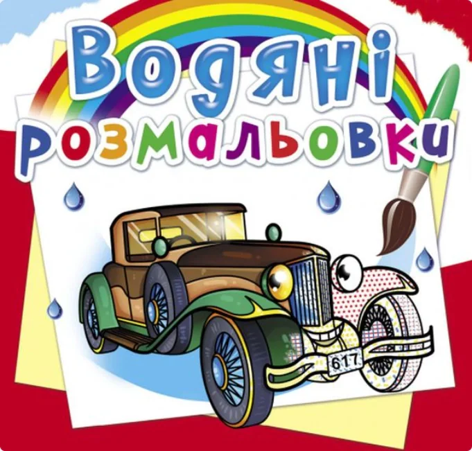 Водяні розмальовки. Ретроавтомобілі,